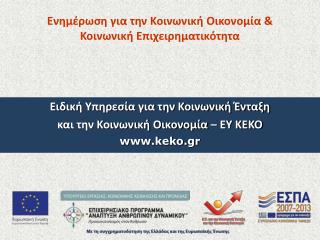 Ειδική Υπηρεσία για την Κοινωνική Ένταξη και την Κοινωνική Οικονομία – ΕΥ ΚΕΚΟ keko.gr