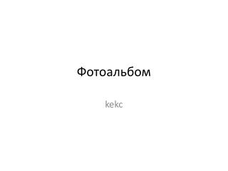 Фотоальбом
