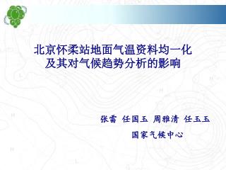 北京怀柔站地面气温资料均一化 及其对气候趋势分析的影响 张雷 任国玉 周雅清 任玉玉 国家气候中心