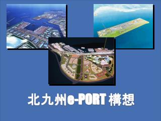 北九州 e-PORT 構想