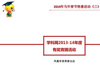 2014 年马年春节特惠活动 《 三 》