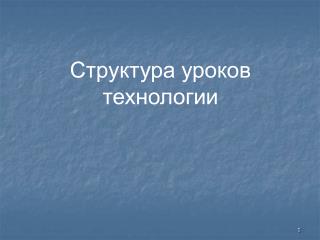 Структура уроков технологии