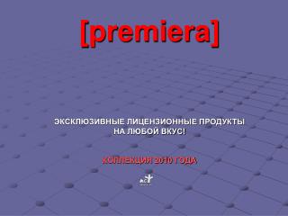 [premiera] ЭКСКЛЮЗИВНЫЕ ЛИЦЕНЗИОННЫЕ ПРОДУКТЫ НА ЛЮБОЙ ВКУС! КОЛЛЕКЦИЯ 2010 ГОДА