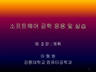 소프트웨어 공학 응용 및 실습