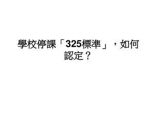 學校停課「 325 標準」，如何認定？