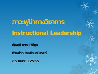 ภาวะผู้นำทางวิชาการ Instructional Leadership