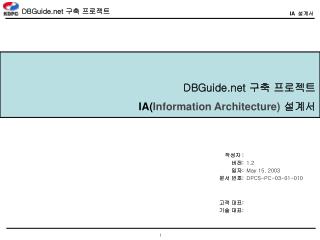 DBGuide 구축 프로젝트 IA( Information Architecture) 설계서