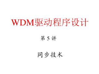 WDM 驱动程序设计