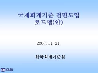 국제회계기준 전면도입 로드맵 ( 안 )