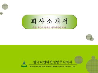 한국디엔디컨설팅주식회사 KOREA DISTRIBUTION &amp; DEVELOPMENT CONSULTING CO., LTD.