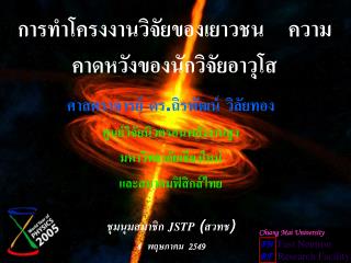 การทำโครงงานวิจัยของเยาวชน ความคาดหวังของนักวิจัยอาวุโส