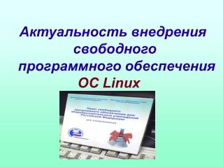 Актуальность внедрения свободного программного обеспечения