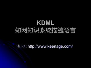 KDML 知网知识系统描述语言