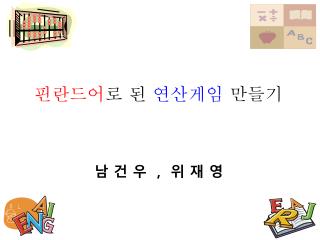 핀란드어 로 된 연산게임 만들기