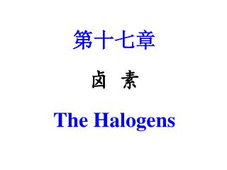 第十七章 卤 素 The Halogens