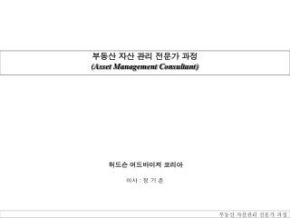 부동산 자산 관리 전문가 과정 (Asset Management Consultant)