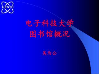 电子科技大学 图书馆 概况 吴为公