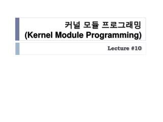 커널 모듈 프로그래밍 (Kernel Module Programming)