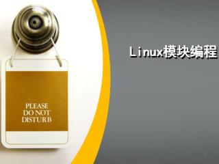 Linux 模块编程