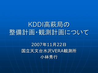 KDDI 高萩局の 整備計画・観測計画について