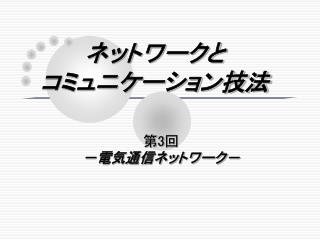 ネットワークと コミュニケーション技法