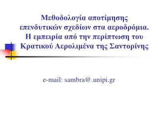 e-mail: sambra@.unipi.gr