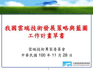 雲端技術專家委員會 中華民國 100 年 11 月 28 日