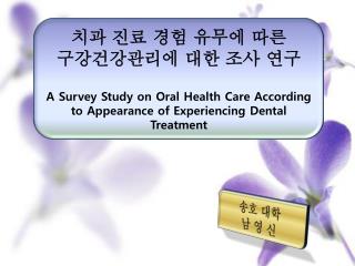 치과 진료 경험 유무에 따른 구강건강관리에 대한 조사 연구