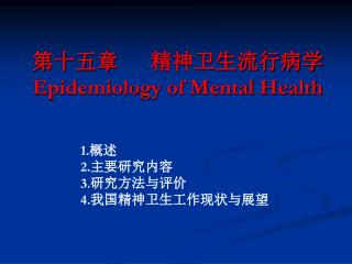 第十五章 精神卫生流行病学 Epidemiology of Mental Health