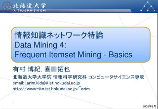 情報知識ネットワーク特論 Data Mining 4: Frequent Itemset Mining - Basics