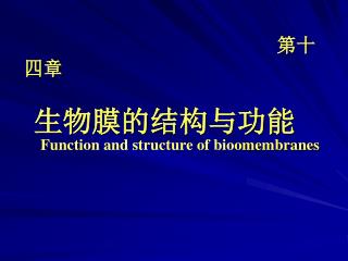 第十四章 生物膜的结构与功能