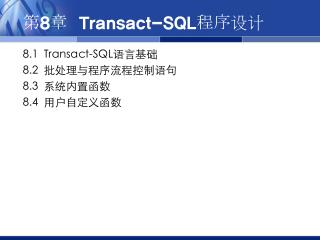 第8章 Transact-SQL程序设计