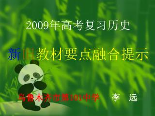 2009 年高考复习历史 新 旧 教材要点融合提示 乌鲁木齐市第 101 中学 李 远