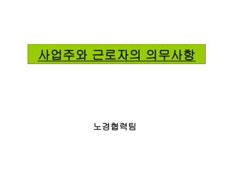 사업주와 근로자의 의무사항