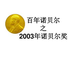百年诺贝尔 之 2003 年诺贝尔奖
