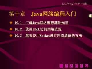 第十章 Java 网络编程入门