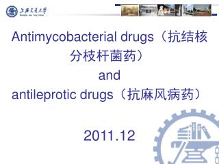 Antimycobacterial drugs （抗结核分枝杆菌药） and antileprotic drugs （抗麻风病药） 2011.12