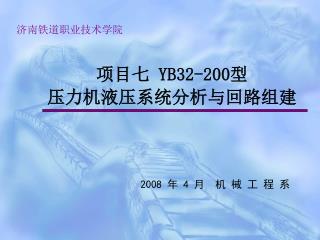 项目七 YB32-200 型 压力机液压系统分析与回路组建