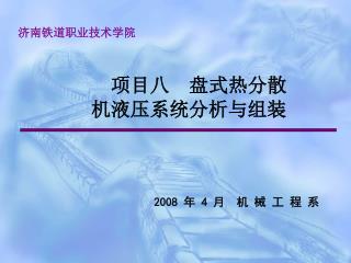 项目八 盘式热分散 机液压系统分析与组装