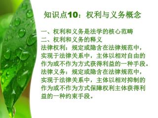 知识点 10 ：权利与义务概念