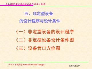 五、非定型设备 的设计程序与设计条件