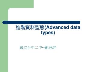 進階資料型態 (Advanced data types)