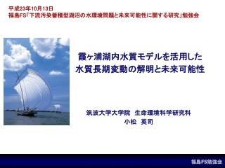 霞ヶ浦湖内水質モデルを活用した 水質長期変動の解明と未来可能性