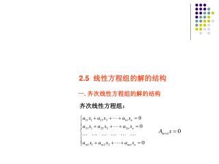 2.5 线性方程组的解的结构