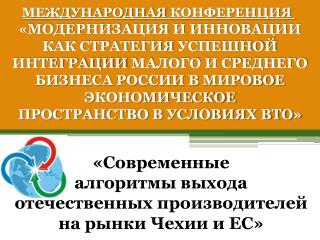 «Современные алгоритмы выхода отечественных производителей на рынки Чехии и ЕС»