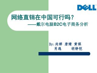 网络直销在中国可行吗？ —— 戴尔电脑 B2C 电子商务分析