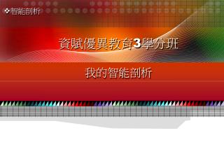 資賦優異教育 3 學分班 我的智能剖析