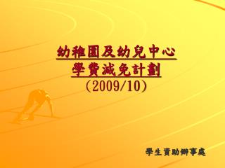 幼稚園及幼兒中心 學費減免 計劃 (2009/10)