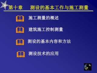 第十章 测设的基本工作与施工测量