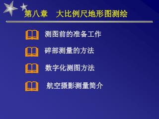 第八章 大比例尺地形图测绘